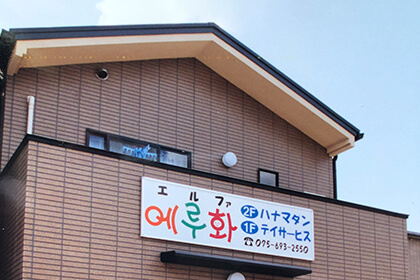 デイサービス「東九条エルファ」開設